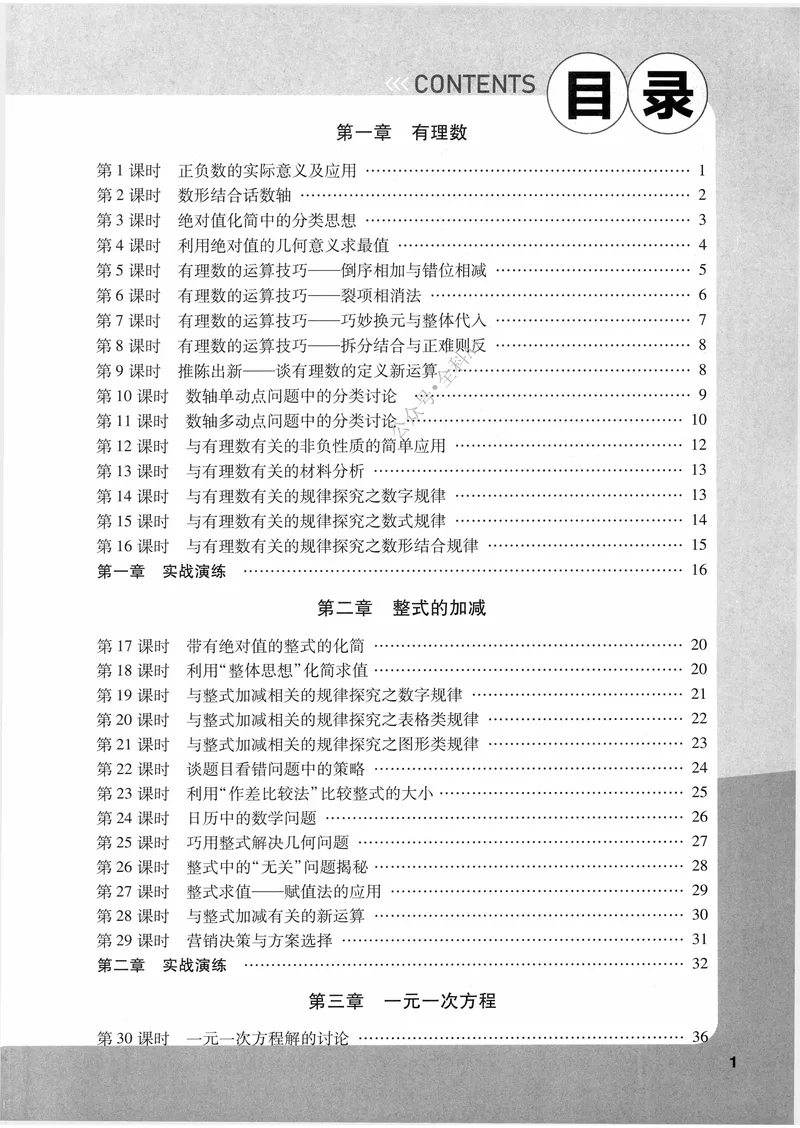 《数学《尖子生课时培优》7年级_初中全科目同步习题+精品试卷（7-9年级）_25秋初中数学《同步习题+精品试卷》_初中数学人教版试卷_初中数学人教版7-9年级上册_《尖子生课时培优》》第4页预览