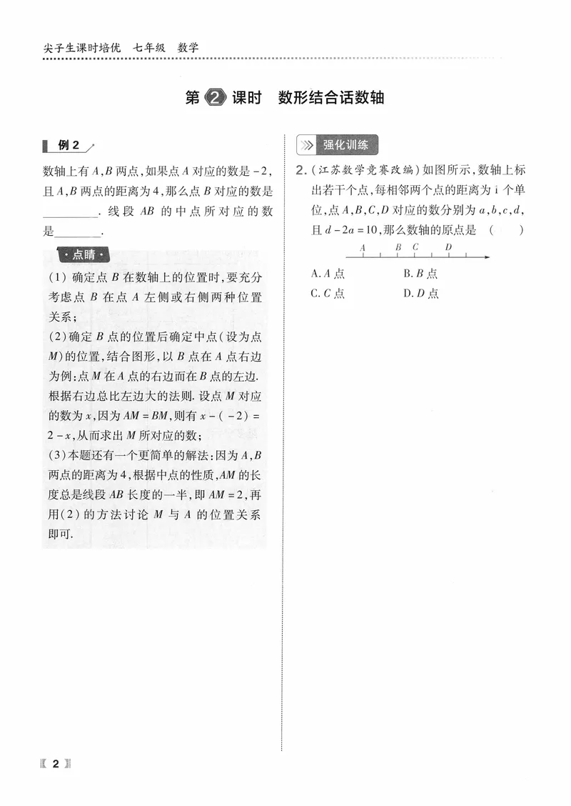 《数学《尖子生课时培优》7年级_初中全科目同步习题+精品试卷（7-9年级）_25秋初中数学《同步习题+精品试卷》_初中数学人教版试卷_初中数学人教版7-9年级上册_《尖子生课时培优》》第9页预览