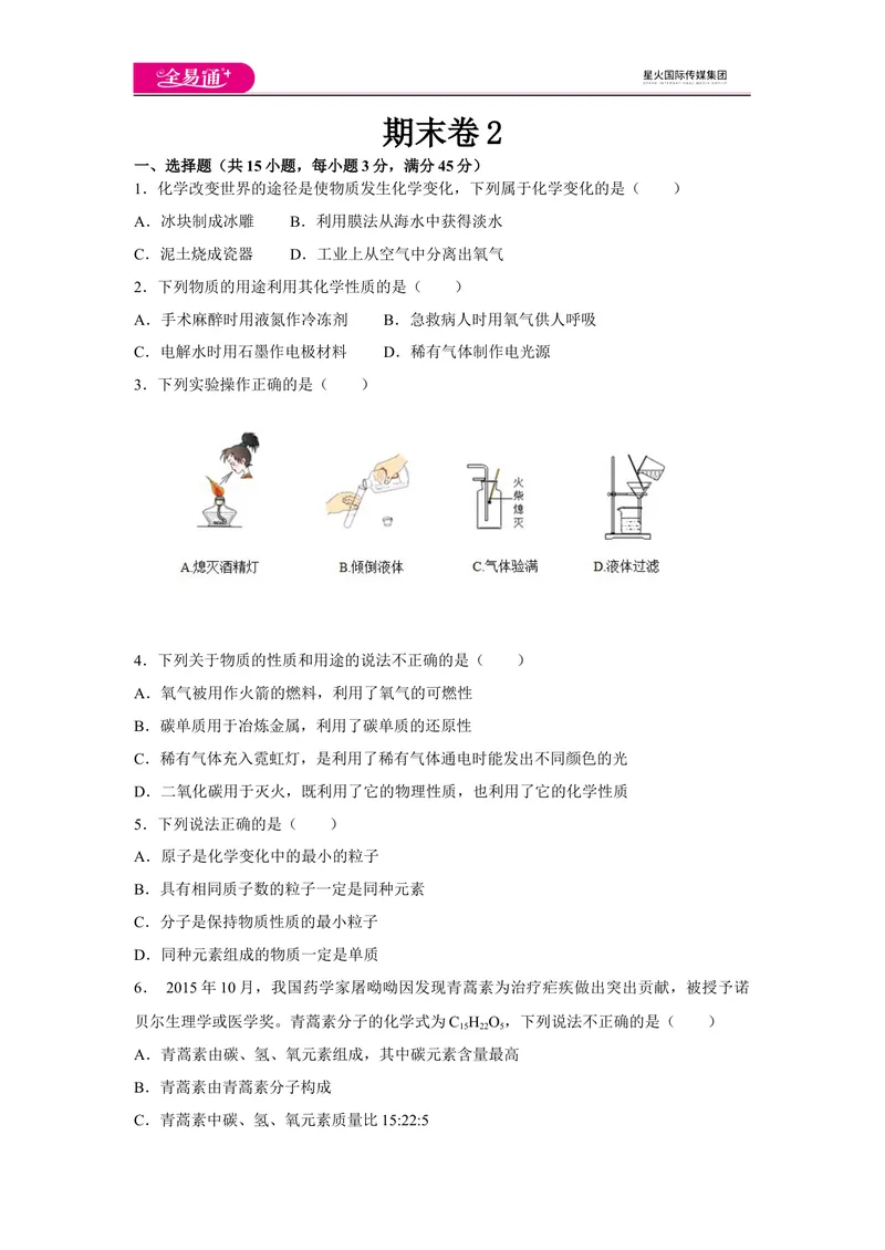 《期末卷2_初中全科目同步习题+精品试卷（7-9年级）_25秋初中化学《同步习题+精品试卷》_初中化学（科粤版）试卷_同步试题资源包（9A）》第1页预览