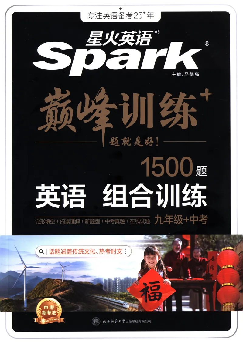 《星火英语巅峰训练组合训练1500题九年级+中考_初中全科目同步习题+精品试卷（7-9年级）_25秋初中英语《同步习题+精品试卷》_初中英语（人教版）试卷_初中英语7-9年级上册》第1页预览