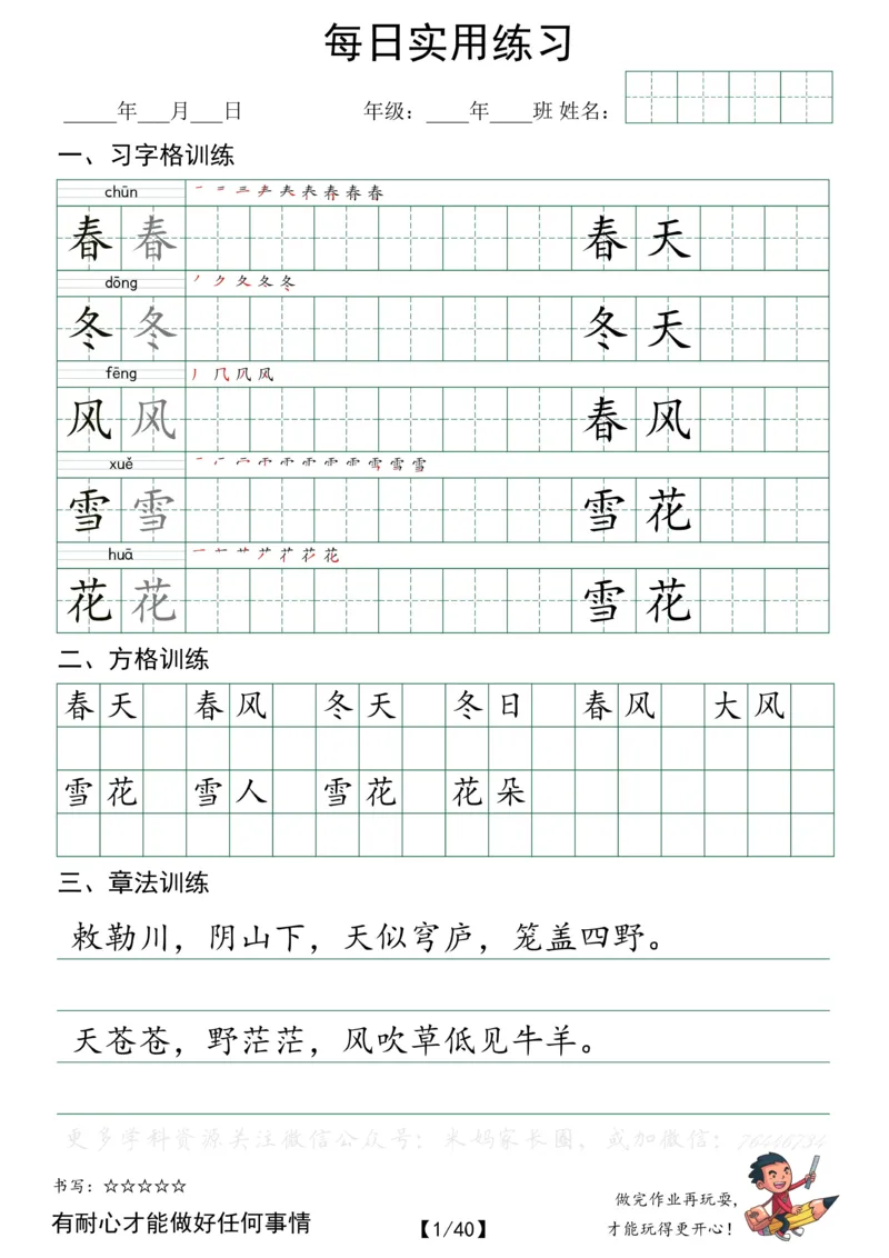 《056.小学语文一年级下册每日书写练习——习字格+方格+章法练习全40页_小学1-6年级全科全套_1-6年级全科下册_一年级_其他补充资料_语文资料》第1页预览