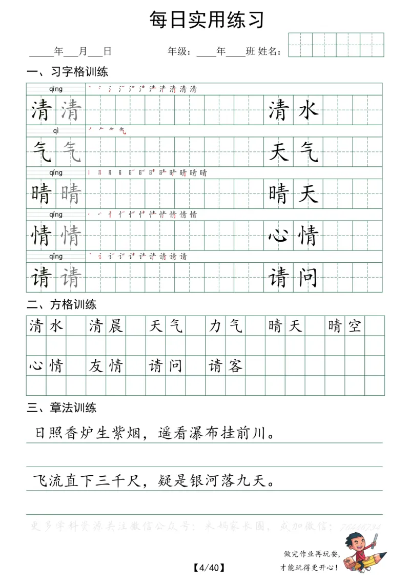 《056.小学语文一年级下册每日书写练习——习字格+方格+章法练习全40页_小学1-6年级全科全套_1-6年级全科下册_一年级_其他补充资料_语文资料》第4页预览