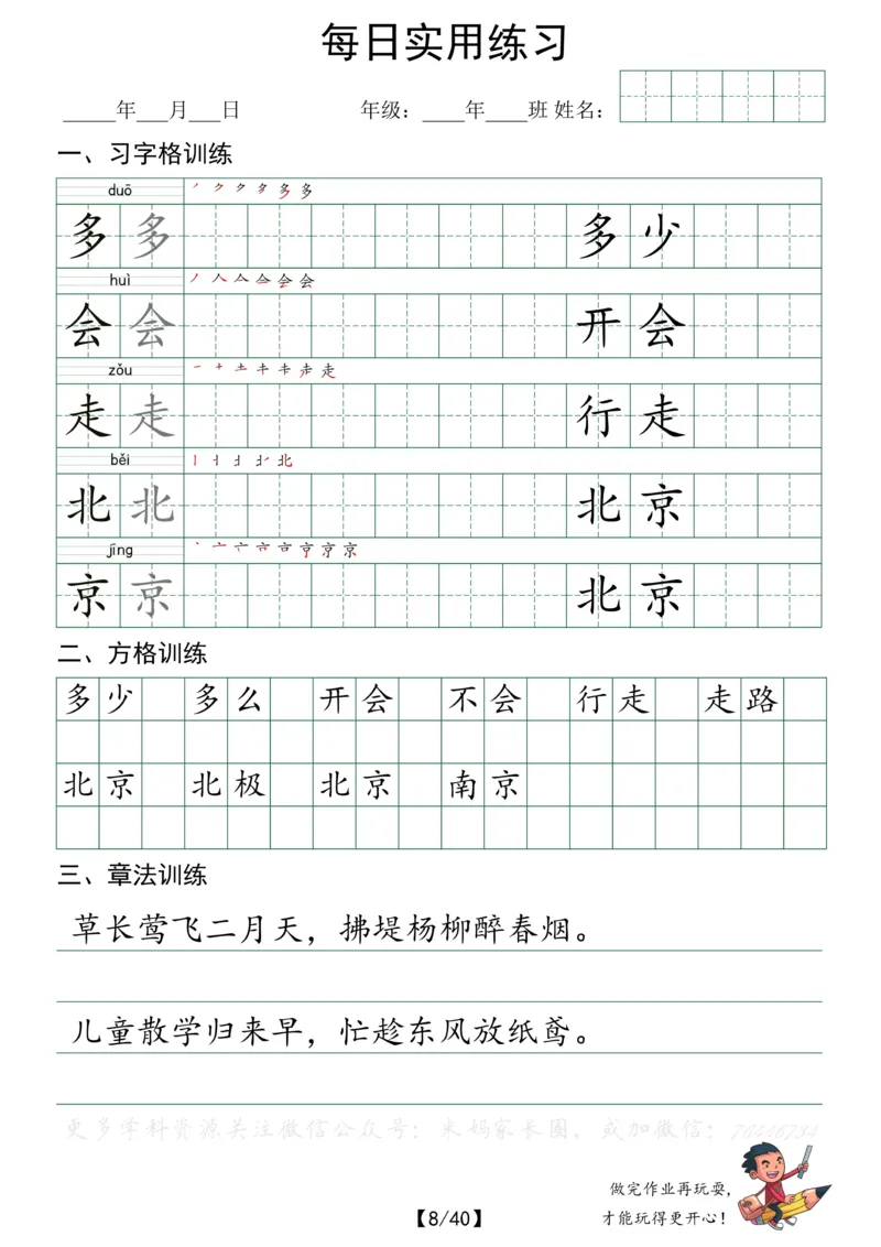 《056.小学语文一年级下册每日书写练习——习字格+方格+章法练习全40页_小学1-6年级全科全套_1-6年级全科下册_一年级_其他补充资料_语文资料》第8页预览