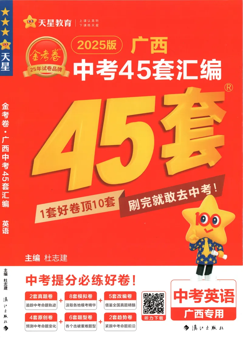 《2025金考卷中考试卷汇编45套广西英语_2025版金考卷《45套中考试卷汇编》初中7科全(全国、各地多版本)_2025版金考卷《45套中考试卷汇编》初中语文、数学、英语、物理、化学(广西)》第1页预览