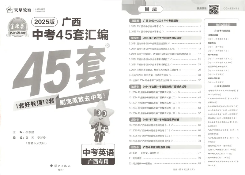 《2025金考卷中考试卷汇编45套广西英语_2025版金考卷《45套中考试卷汇编》初中7科全(全国、各地多版本)_2025版金考卷《45套中考试卷汇编》初中语文、数学、英语、物理、化学(广西)》第4页预览