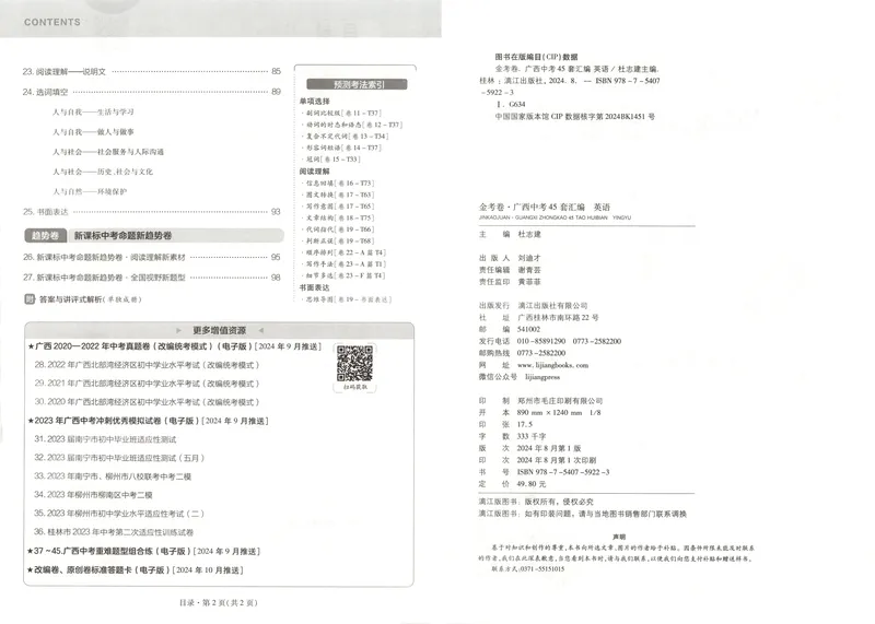 《2025金考卷中考试卷汇编45套广西英语_2025版金考卷《45套中考试卷汇编》初中7科全(全国、各地多版本)_2025版金考卷《45套中考试卷汇编》初中语文、数学、英语、物理、化学(广西)》第5页预览