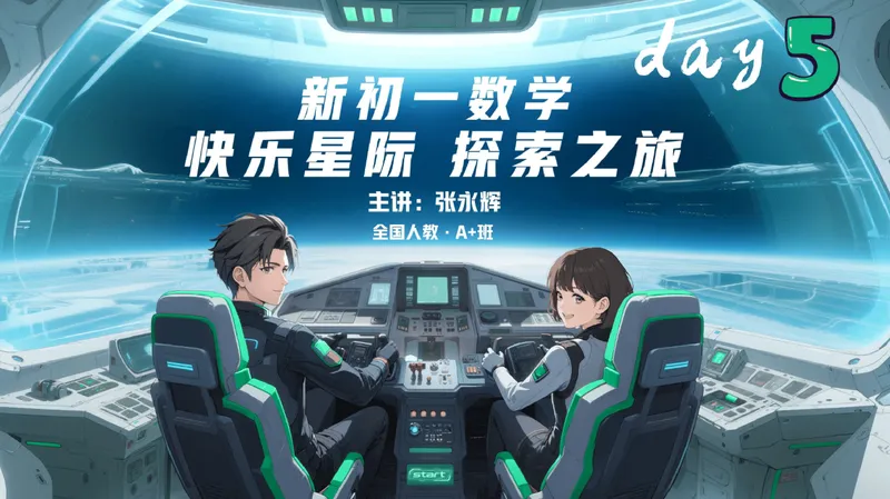 《09-01.课堂笔记主讲课中笔记_26初一网课_2026初一数学张永辉_2025初一秋上数理思维自主学习·RJ·A+（1期）-张永辉_课程资料_第9节走进式的数学画卷》第1页预览