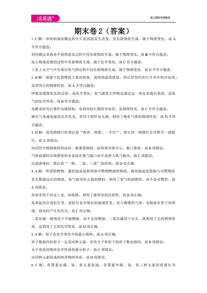 《期末卷2-答案_初中全科目同步习题+精品试卷（7-9年级）_25秋初中化学《同步习题+精品试卷》_初中化学（科粤版）试卷_同步试题资源包（9A）》第1页预览