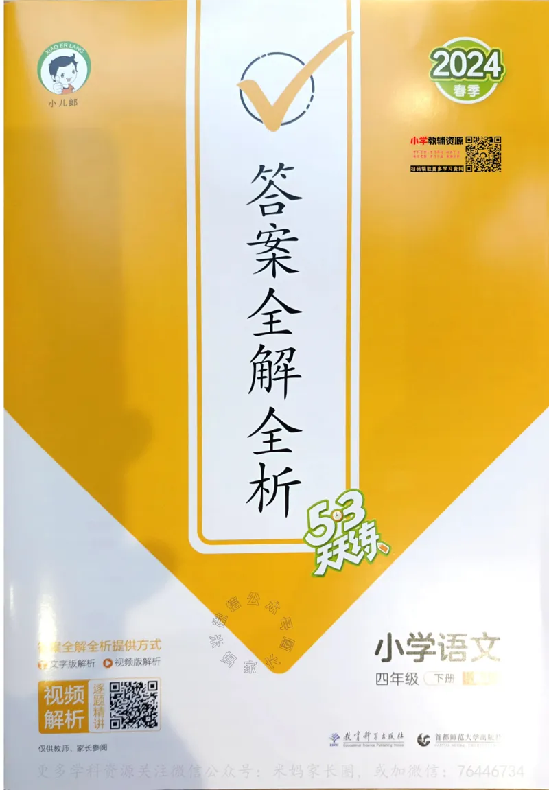 《057.24春语文53天天练四年级下册答案公众号：米妈家长圈_小学1-6年级全科全套_1-6年级全科下册_四年级_其他补充资料_语文资料》第1页预览