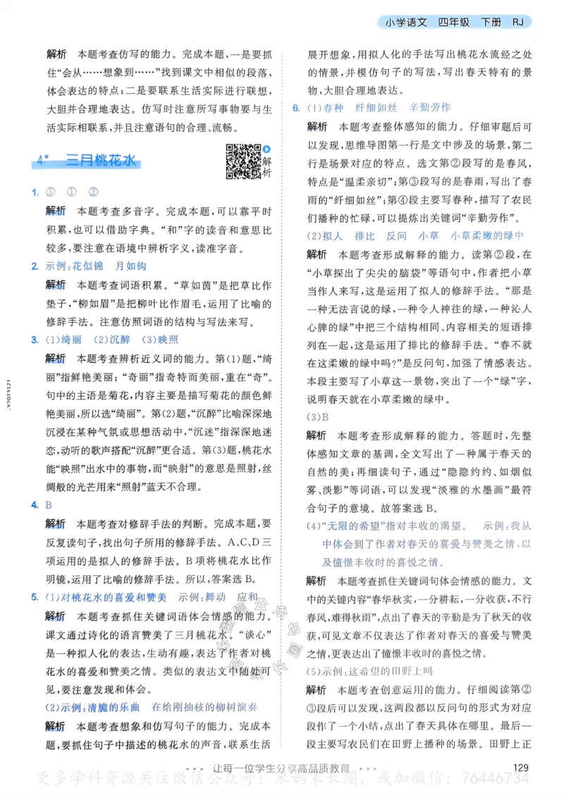 《057.24春语文53天天练四年级下册答案公众号：米妈家长圈_小学1-6年级全科全套_1-6年级全科下册_四年级_其他补充资料_语文资料》第6页预览