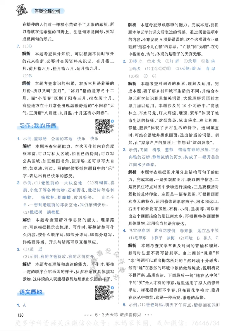 《057.24春语文53天天练四年级下册答案公众号：米妈家长圈_小学1-6年级全科全套_1-6年级全科下册_四年级_其他补充资料_语文资料》第7页预览