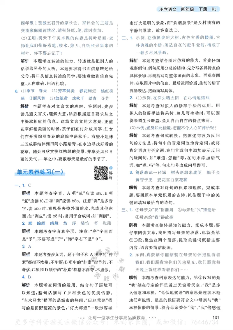 《057.24春语文53天天练四年级下册答案公众号：米妈家长圈_小学1-6年级全科全套_1-6年级全科下册_四年级_其他补充资料_语文资料》第8页预览