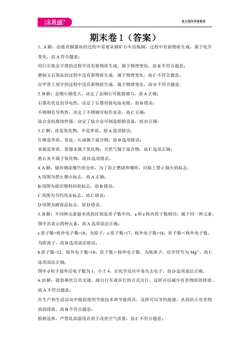 《期末卷1-答案_初中全科目同步习题+精品试卷（7-9年级）_25秋初中化学《同步习题+精品试卷》_初中化学（科粤版）试卷_同步试题资源包（9A）》第1页预览
