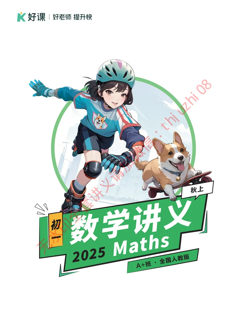 《00.2025秋上初一数学讲义_A+班_全国人教版-学生版_1-20_26初一网课_2026初一数学-李爽-_26届秋上人教A+_课堂笔记》第1页预览