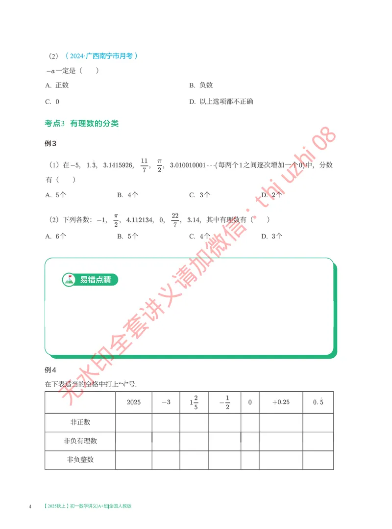 《00.2025秋上初一数学讲义_A+班_全国人教版-学生版_1-20_26初一网课_2026初一数学-李爽-_26届秋上人教A+_课堂笔记》第10页预览
