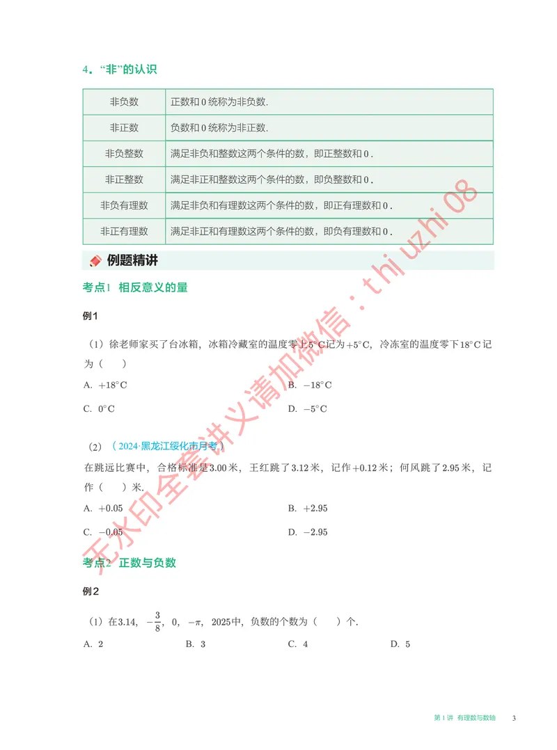 《00.2025秋上初一数学讲义_A+班_全国人教版-学生版_1-20_26初一网课_2026初一数学-李爽-_26届秋上人教A+_课堂笔记》第9页预览