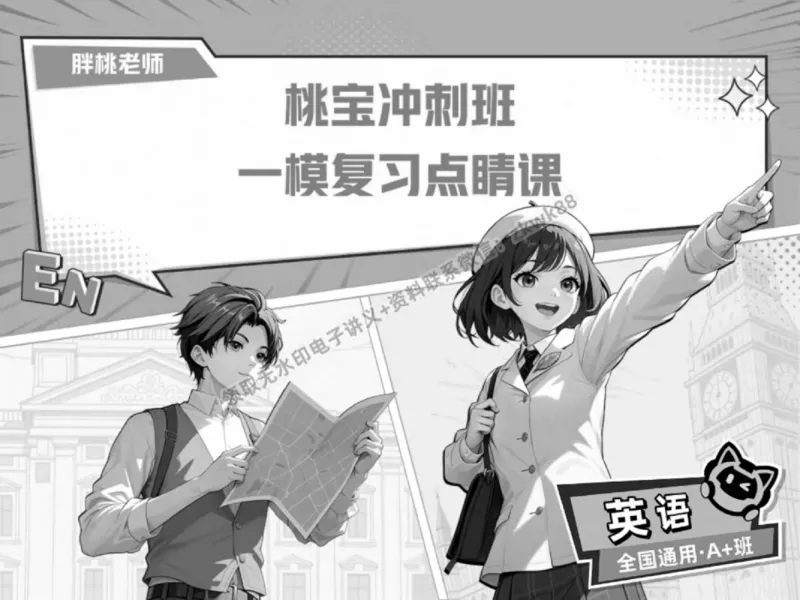 《01.课堂笔记主讲课中笔记_2025初三网课_25初三英语_25初三王凯皎英语（作业帮）_春季下-春季班A+_课堂笔记》第1页预览