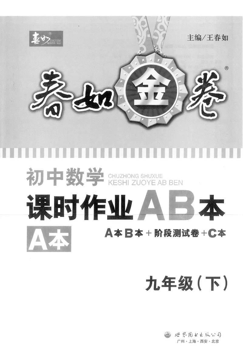 《春如金卷-初中数学-课时作业本9下A本_初中全科目同步习题+精品试卷（7-9年级）_25秋初中数学《同步习题+精品试卷》_初中数学北师大试卷_下册_《春如金卷课时作业本》25春》第1页预览