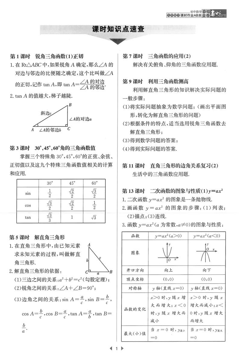 《春如金卷-初中数学-课时作业本9下A本_初中全科目同步习题+精品试卷（7-9年级）_25秋初中数学《同步习题+精品试卷》_初中数学北师大试卷_下册_《春如金卷课时作业本》25春》第5页预览