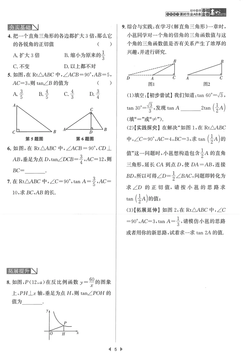 《春如金卷-初中数学-课时作业本9下A本_初中全科目同步习题+精品试卷（7-9年级）_25秋初中数学《同步习题+精品试卷》_初中数学北师大试卷_下册_《春如金卷课时作业本》25春》第9页预览