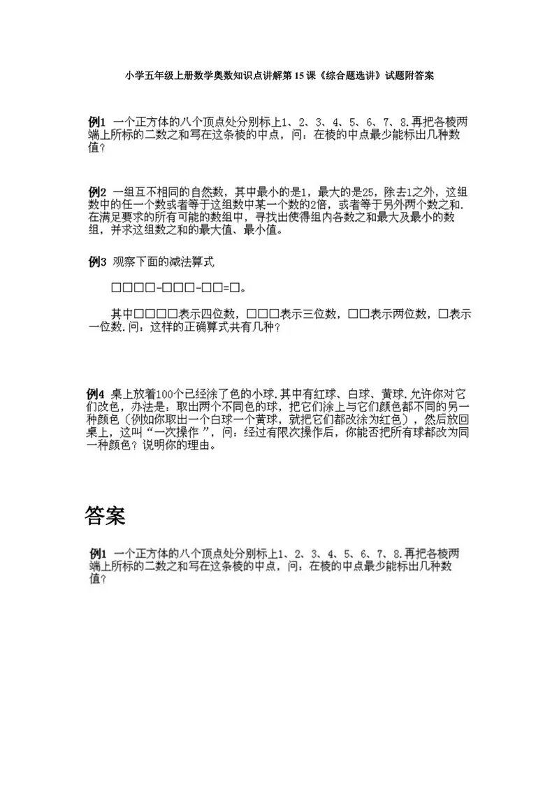 《小学五年级上册数学奥数知识点讲解第15课《综合题选讲》试题附答案_小学1-6年级全科全套_2024更新专题_小学奥数专题资料_5、小学奥数五年级》第1页预览