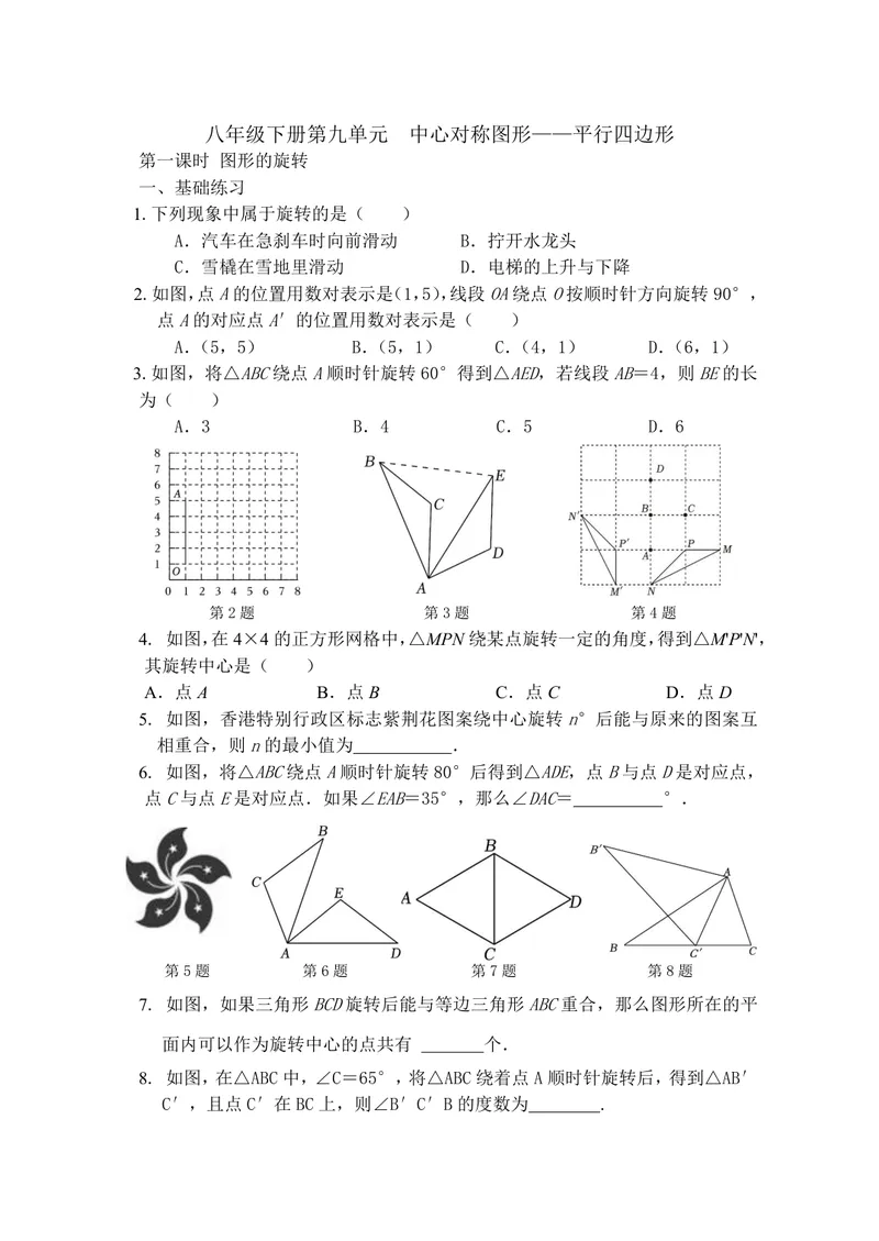 《数学八年级下册第9章中心对称图形作业_0作业_初中全科目同步习题+精品试卷（7-9年级）_25秋初中数学《同步习题+精品试卷》_初中数学苏科版试卷_《优秀作业单》_八年级》第1页预览