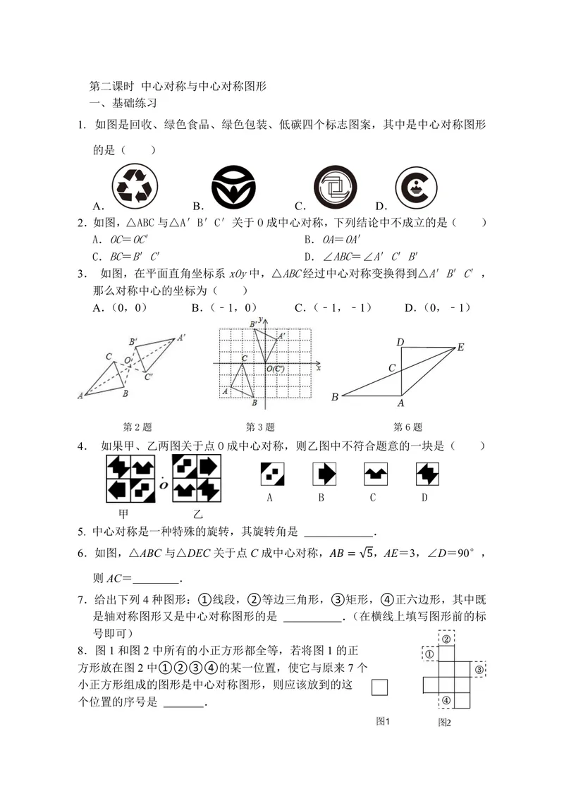 《数学八年级下册第9章中心对称图形作业_0作业_初中全科目同步习题+精品试卷（7-9年级）_25秋初中数学《同步习题+精品试卷》_初中数学苏科版试卷_《优秀作业单》_八年级》第5页预览