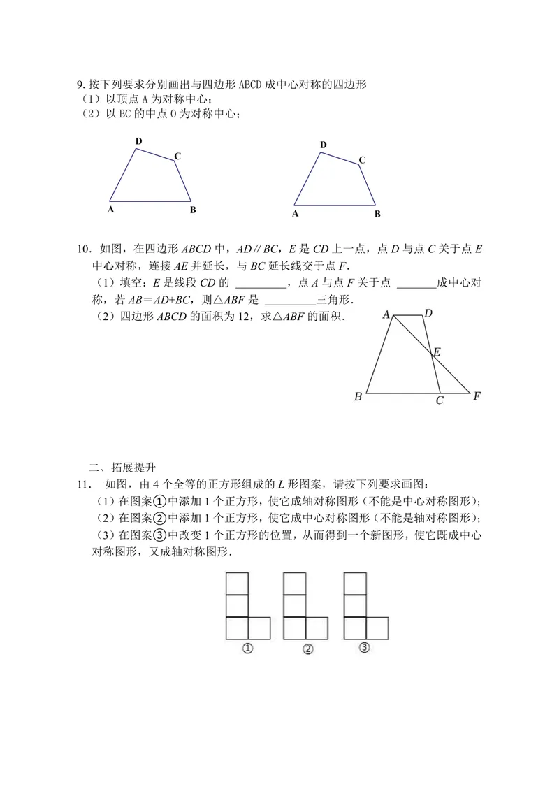 《数学八年级下册第9章中心对称图形作业_0作业_初中全科目同步习题+精品试卷（7-9年级）_25秋初中数学《同步习题+精品试卷》_初中数学苏科版试卷_《优秀作业单》_八年级》第6页预览