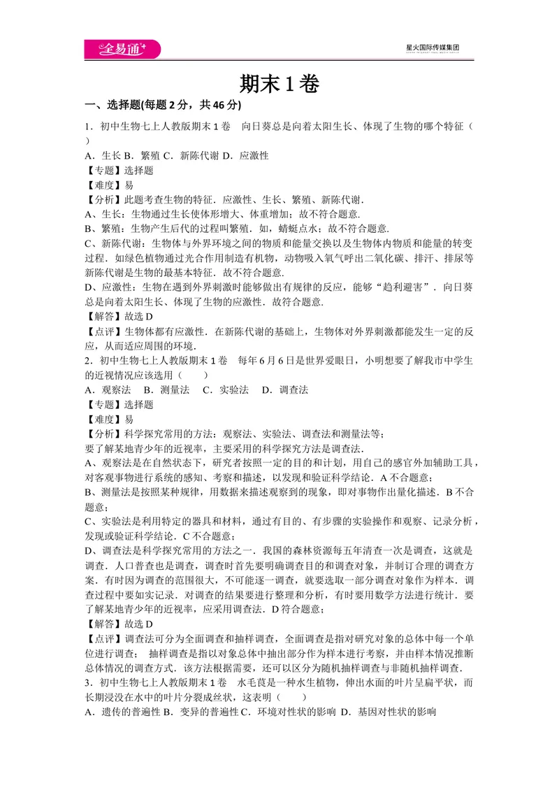 《期末1卷_初中全科目同步习题+精品试卷（7-9年级）_25秋初中生物《同步习题+精品试卷》_初中生物试卷（人教版）_《同步试题》_同步试题资源包（7A）_期中期末卷》第1页预览