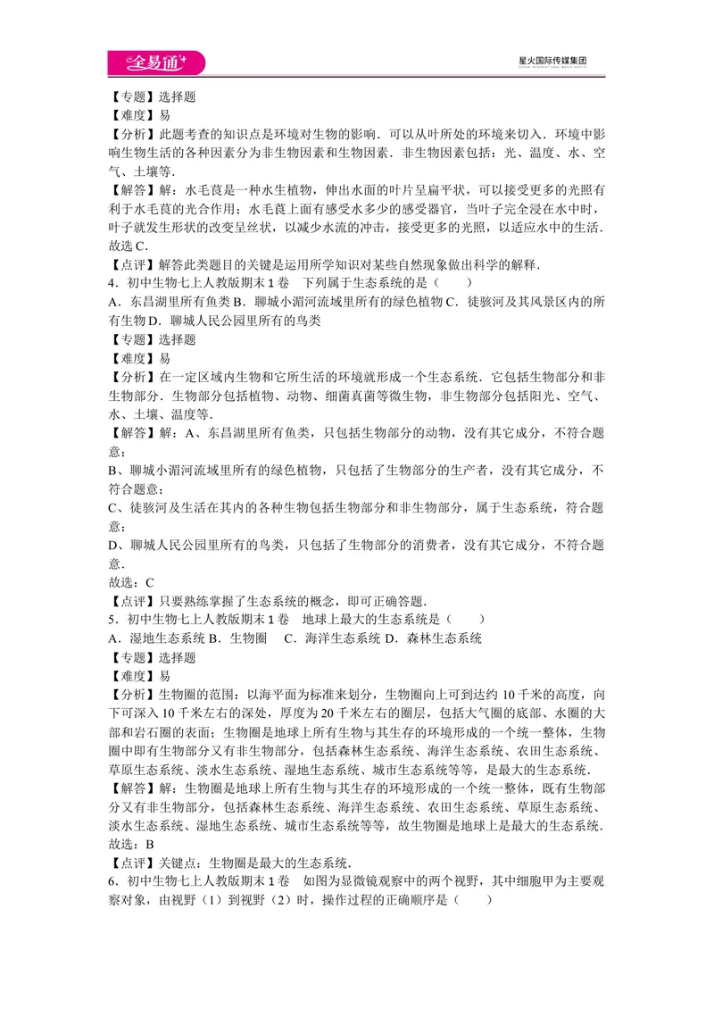 《期末1卷_初中全科目同步习题+精品试卷（7-9年级）_25秋初中生物《同步习题+精品试卷》_初中生物试卷（人教版）_《同步试题》_同步试题资源包（7A）_期中期末卷》第2页预览
