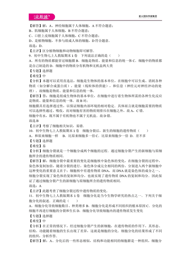 《期末1卷_初中全科目同步习题+精品试卷（7-9年级）_25秋初中生物《同步习题+精品试卷》_初中生物试卷（人教版）_《同步试题》_同步试题资源包（7A）_期中期末卷》第4页预览