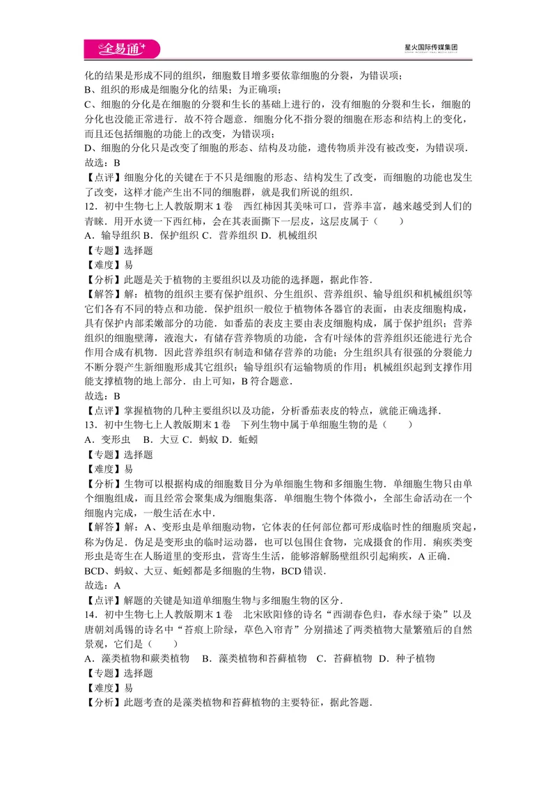 《期末1卷_初中全科目同步习题+精品试卷（7-9年级）_25秋初中生物《同步习题+精品试卷》_初中生物试卷（人教版）_《同步试题》_同步试题资源包（7A）_期中期末卷》第5页预览