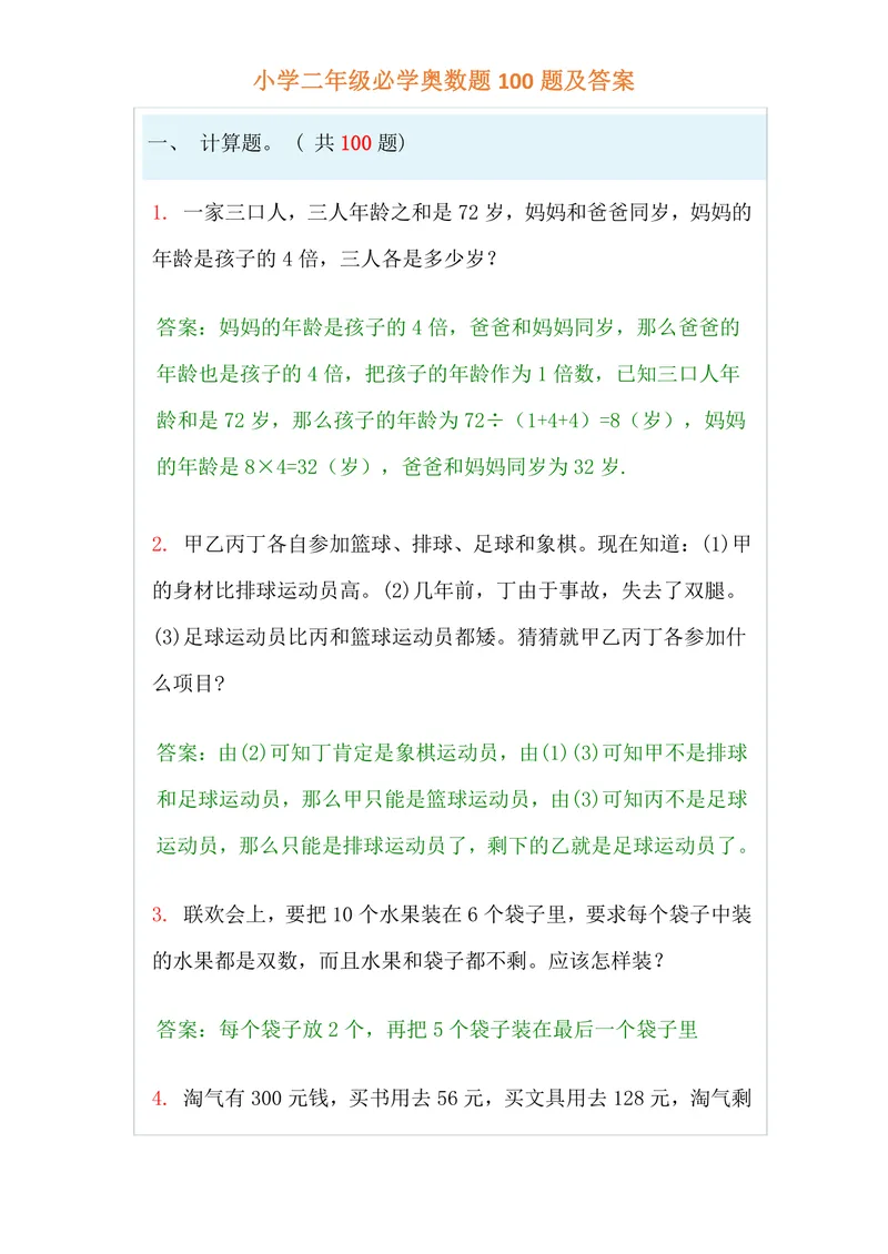 《小学二年级上册-数学必学经典奥数题100题及答案_小学1-6年级全科全套_2024更新专题_小学奥数专题资料_2、小学奥数二年级》第1页预览