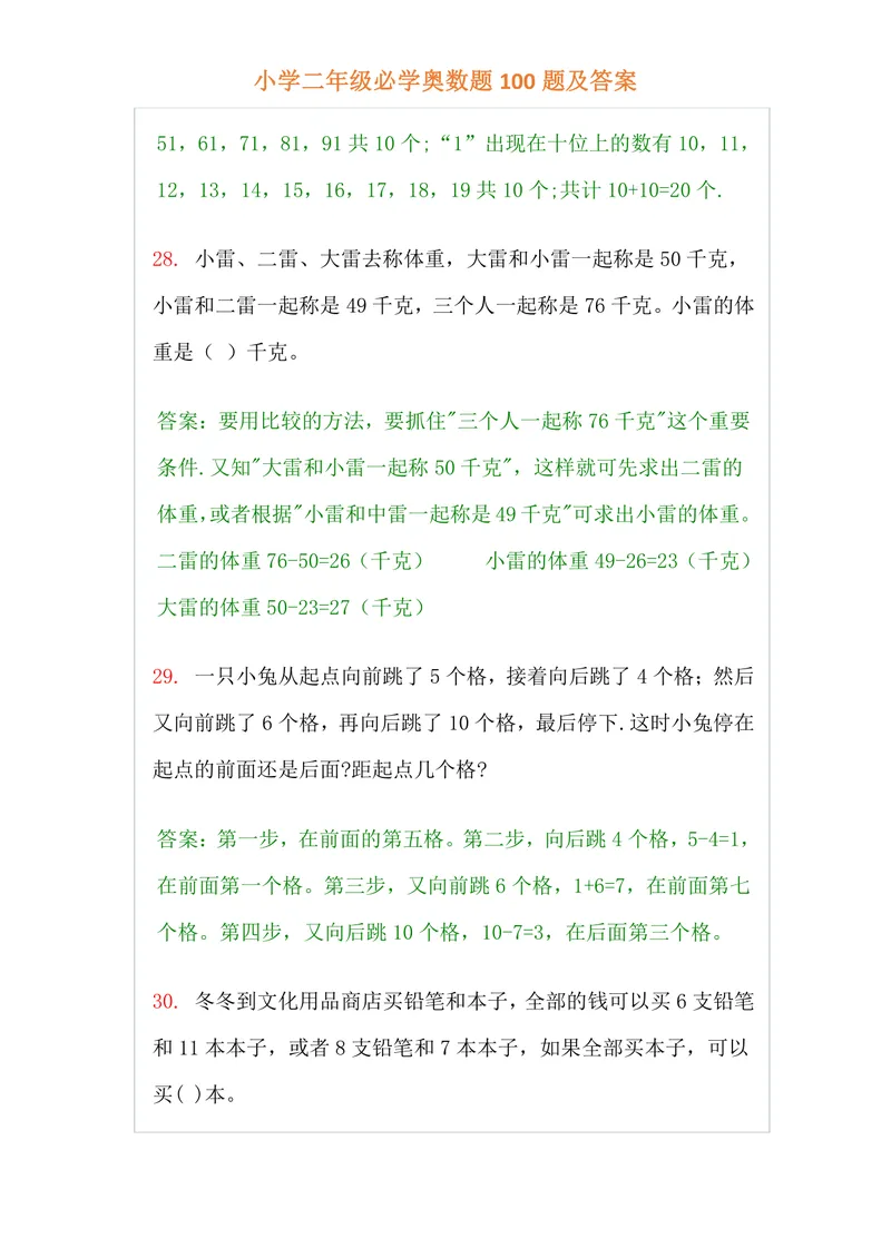 《小学二年级上册-数学必学经典奥数题100题及答案_小学1-6年级全科全套_2024更新专题_小学奥数专题资料_2、小学奥数二年级》第10页预览