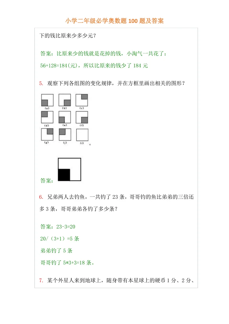 《小学二年级上册-数学必学经典奥数题100题及答案_小学1-6年级全科全套_2024更新专题_小学奥数专题资料_2、小学奥数二年级》第2页预览