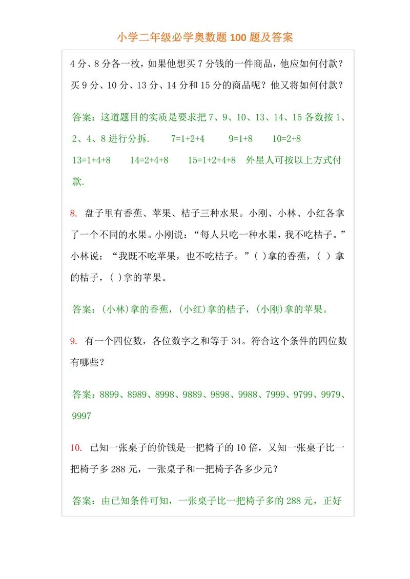 《小学二年级上册-数学必学经典奥数题100题及答案_小学1-6年级全科全套_2024更新专题_小学奥数专题资料_2、小学奥数二年级》第3页预览