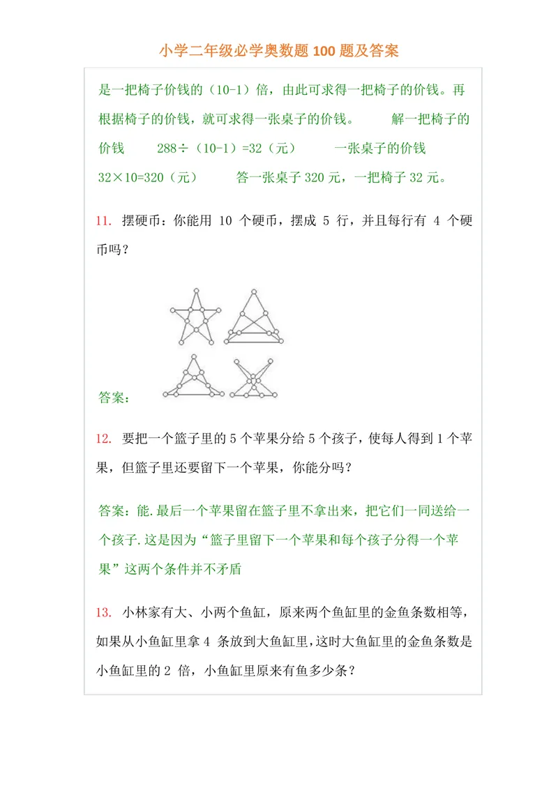 《小学二年级上册-数学必学经典奥数题100题及答案_小学1-6年级全科全套_2024更新专题_小学奥数专题资料_2、小学奥数二年级》第4页预览