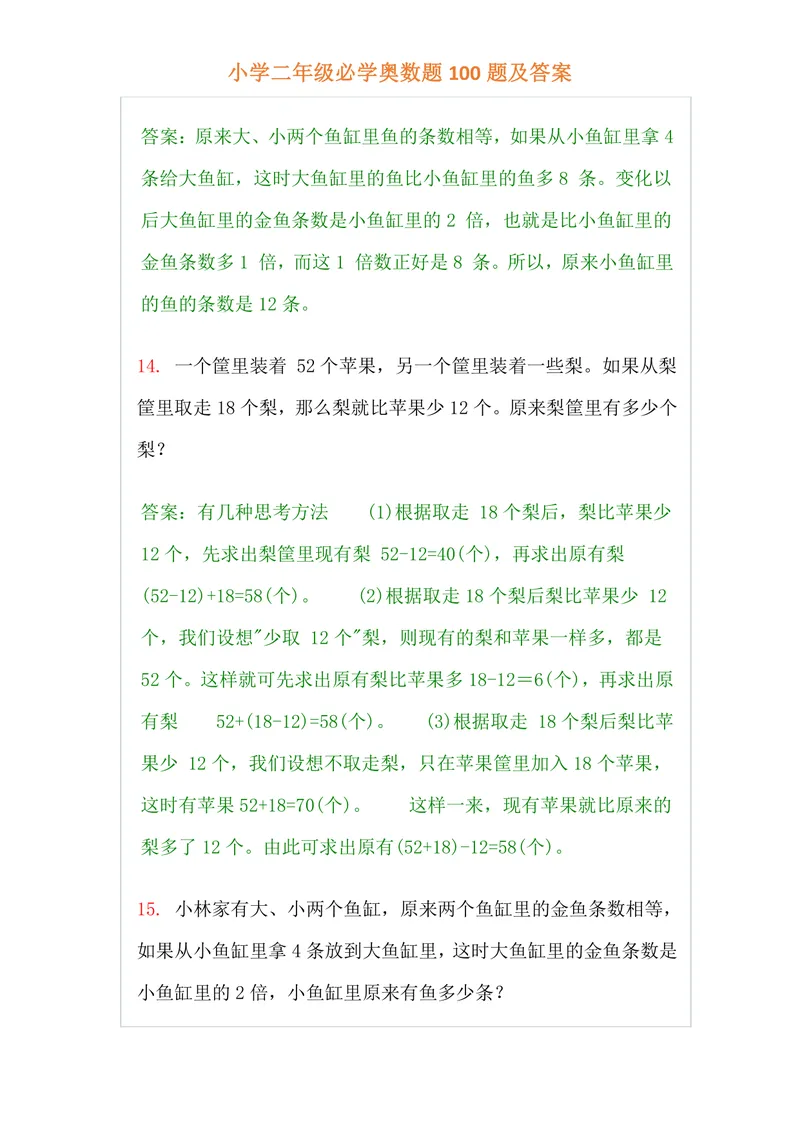 《小学二年级上册-数学必学经典奥数题100题及答案_小学1-6年级全科全套_2024更新专题_小学奥数专题资料_2、小学奥数二年级》第5页预览