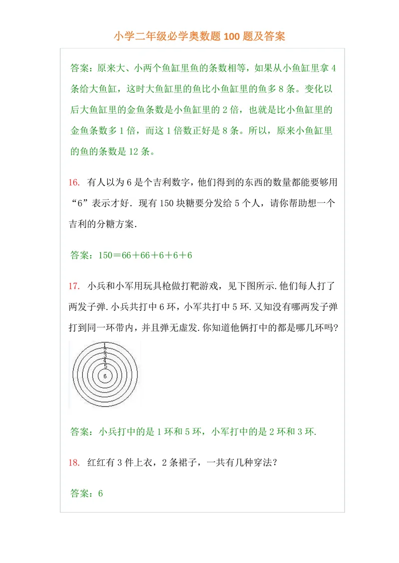 《小学二年级上册-数学必学经典奥数题100题及答案_小学1-6年级全科全套_2024更新专题_小学奥数专题资料_2、小学奥数二年级》第6页预览
