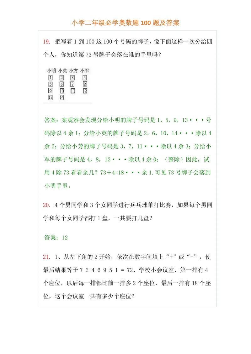 《小学二年级上册-数学必学经典奥数题100题及答案_小学1-6年级全科全套_2024更新专题_小学奥数专题资料_2、小学奥数二年级》第7页预览
