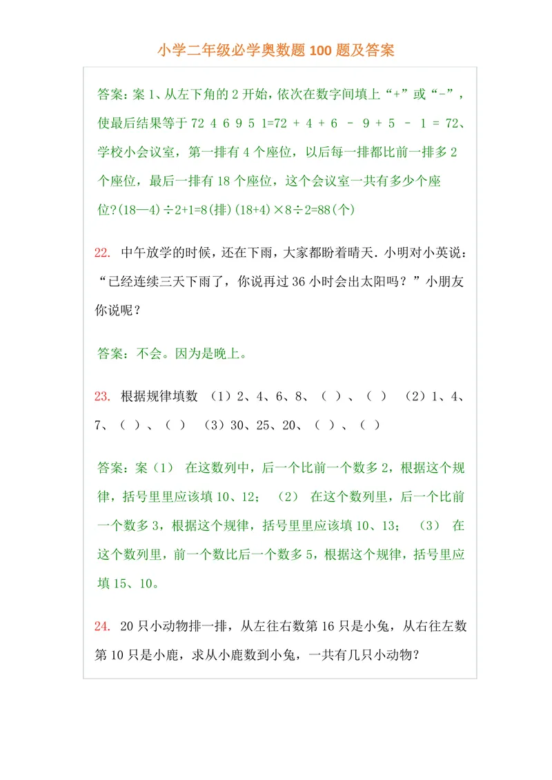 《小学二年级上册-数学必学经典奥数题100题及答案_小学1-6年级全科全套_2024更新专题_小学奥数专题资料_2、小学奥数二年级》第8页预览