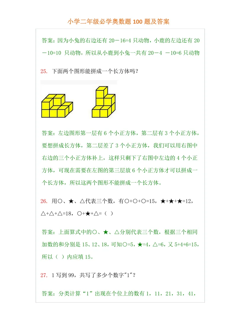 《小学二年级上册-数学必学经典奥数题100题及答案_小学1-6年级全科全套_2024更新专题_小学奥数专题资料_2、小学奥数二年级》第9页预览