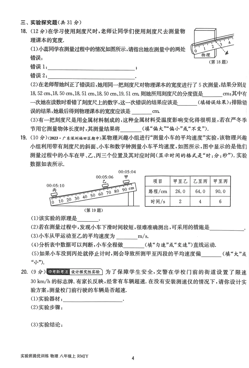 《实验班提优训练-8上-物理人教版提优测试卷_初中全科目同步习题+精品试卷（7-9年级）_25秋初中物理《同步习题+精品试卷》_初中物理试卷人教版_《实验班提优训练》24秋》第4页预览