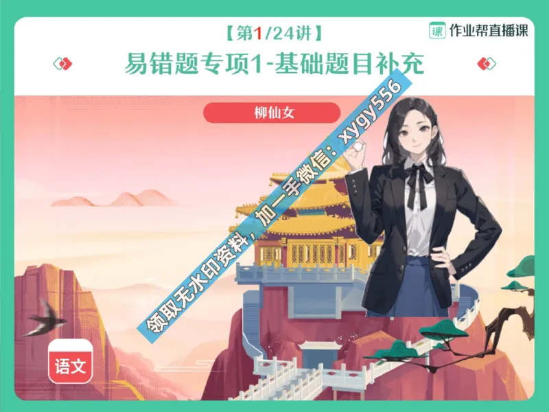 《02.课堂笔记主讲课中笔记_2025初三网课_25初三语文_25初三柳宁语文（作业帮）_暑期班A+班_课堂笔记》第1页预览