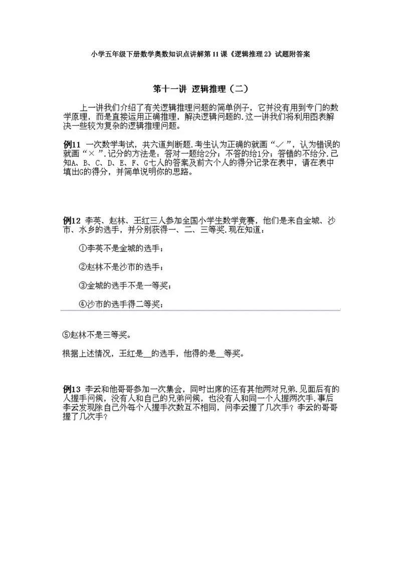 《小学五年级下册数学奥数知识点讲解第11课《逻辑推理2》试题附答案_小学1-6年级全科全套_2024更新专题_小学奥数专题资料_5、小学奥数五年级》第1页预览
