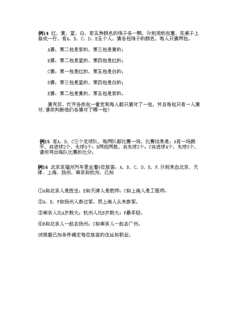 《小学五年级下册数学奥数知识点讲解第11课《逻辑推理2》试题附答案_小学1-6年级全科全套_2024更新专题_小学奥数专题资料_5、小学奥数五年级》第2页预览