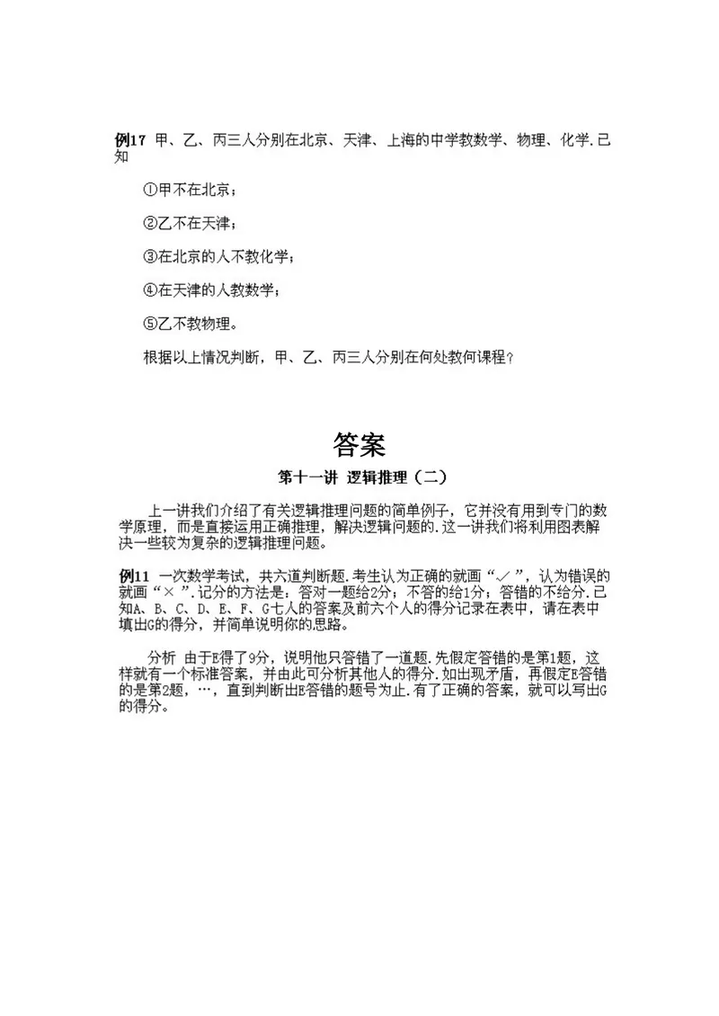 《小学五年级下册数学奥数知识点讲解第11课《逻辑推理2》试题附答案_小学1-6年级全科全套_2024更新专题_小学奥数专题资料_5、小学奥数五年级》第3页预览