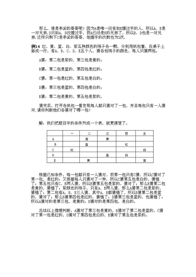 《小学五年级下册数学奥数知识点讲解第11课《逻辑推理2》试题附答案_小学1-6年级全科全套_2024更新专题_小学奥数专题资料_5、小学奥数五年级》第6页预览