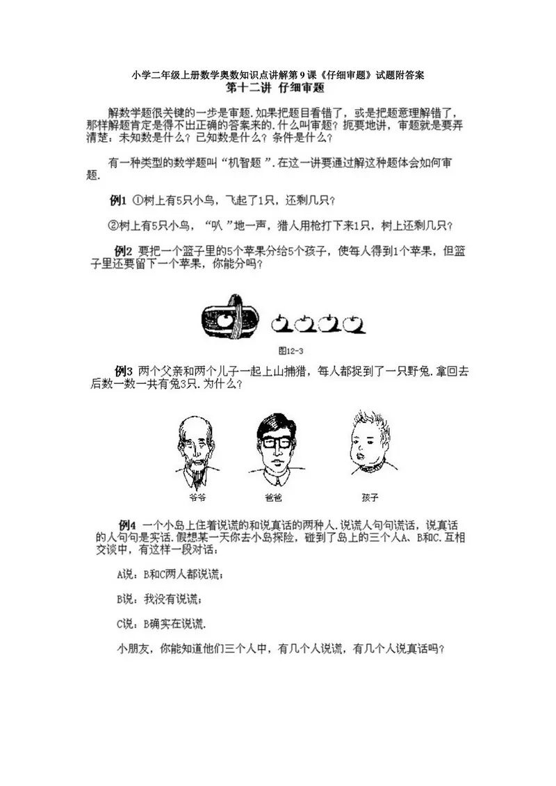 《小学二年级上册数学奥数知识点讲解第9课《仔细审题》试题附答案_小学1-6年级全科全套_2024更新专题_小学奥数专题资料_2、小学奥数二年级》第1页预览