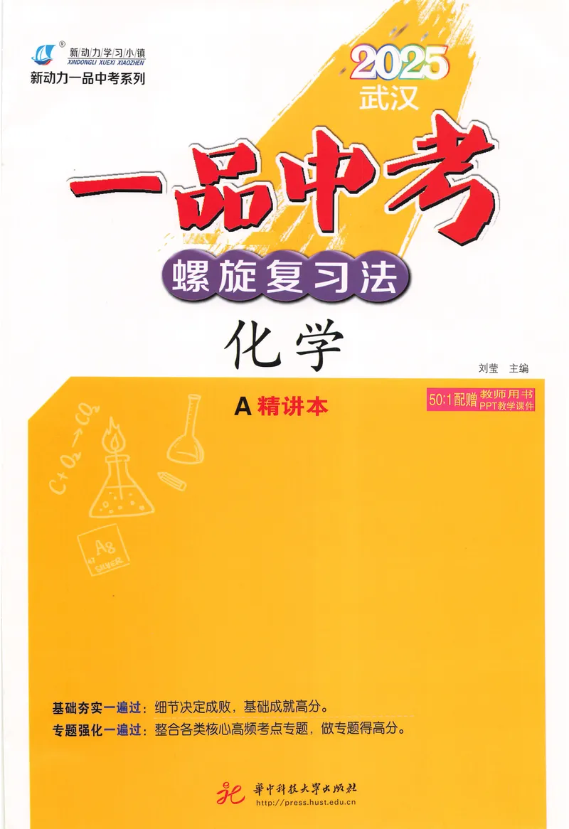 《新动力-一品中考螺旋复习法-化学-A精讲本_初中全科目同步习题+精品试卷（7-9年级）_25秋初中化学《同步习题+精品试卷》_初中化学（人教版）试卷_《一品中考螺旋复习法》25春》第1页预览